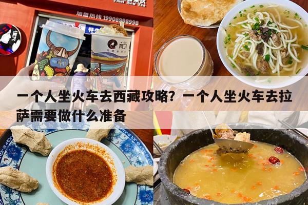 一个人坐火车去西藏攻略？一个人坐火车去拉萨需要做什么准备