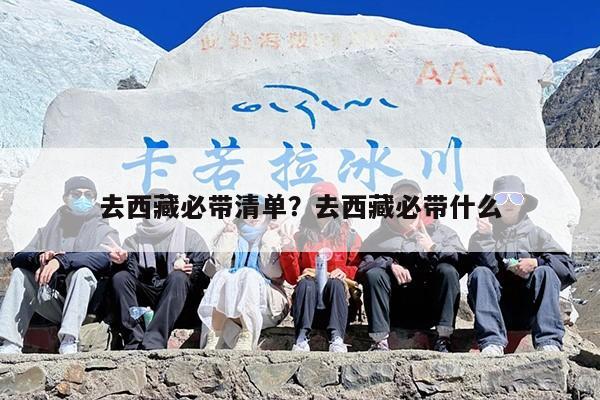 去西藏必带清单？去西藏必带什么