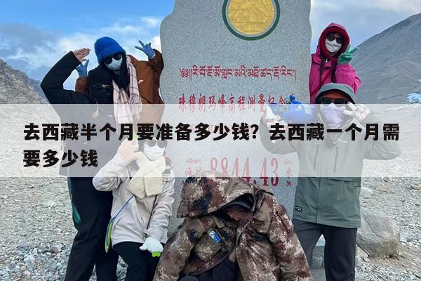 去西藏半个月要准备多少钱？去西藏一个月需要多少钱