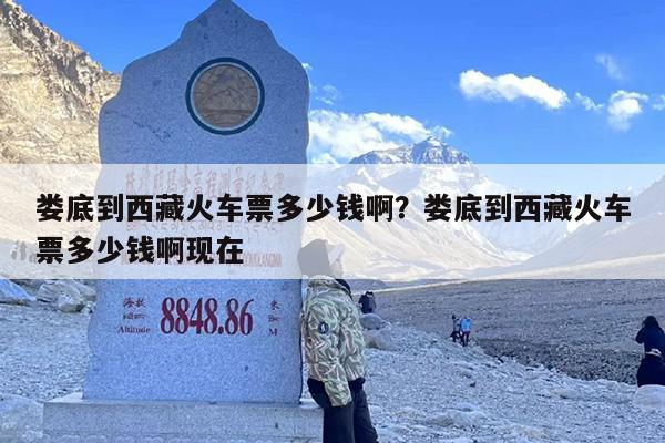 娄底到西藏火车票多少钱啊？娄底到西藏火车票多少钱啊现在