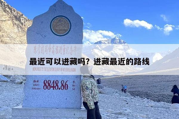 最近可以进藏吗？进藏最近的路线