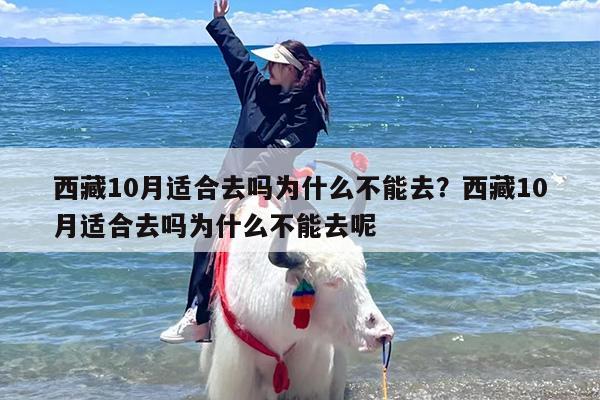 西藏10月适合去吗为什么不能去？西藏10月适合去吗为什么不能去呢