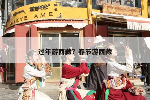 过年游西藏？春节游西藏