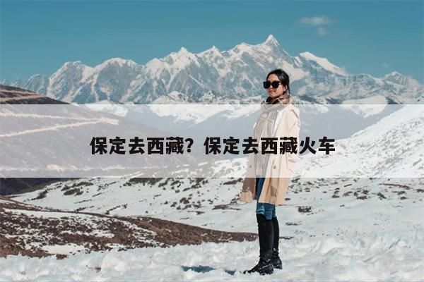 保定去西藏？保定去西藏火车