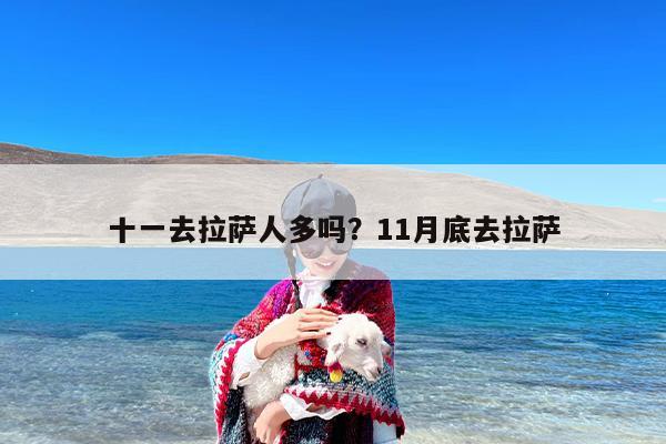 十一去拉萨人多吗？11月底去拉萨