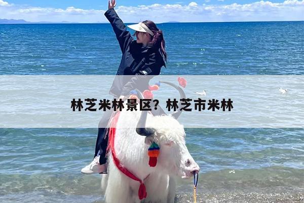 林芝米林景区？林芝市米林