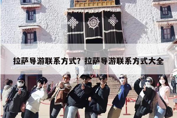拉萨导游联系方式？拉萨导游联系方式大全