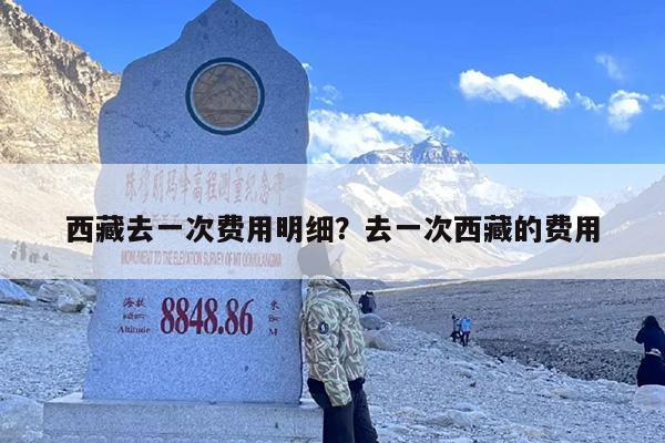 西藏去一次费用明细？去一次西藏的费用