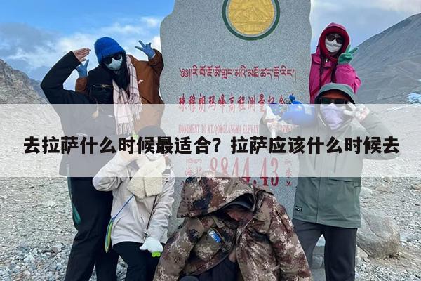 去拉萨什么时候最适合？拉萨应该什么时候去