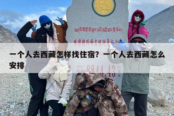 一个人去西藏怎样找住宿？一个人去西藏怎么安排