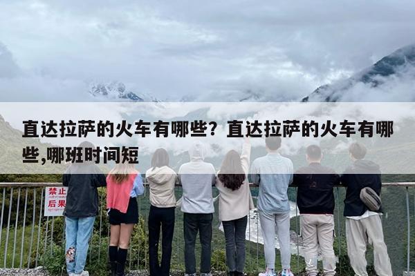 直达拉萨的火车有哪些？直达拉萨的火车有哪些,哪班时间短