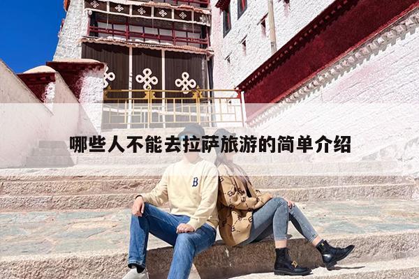 哪些人不能去拉萨旅游的简单介绍