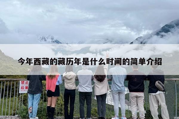 今年西藏的藏历年是什么时间的简单介绍