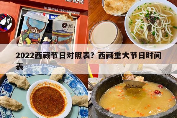 2022西藏节日对照表？西藏重大节日时间表
