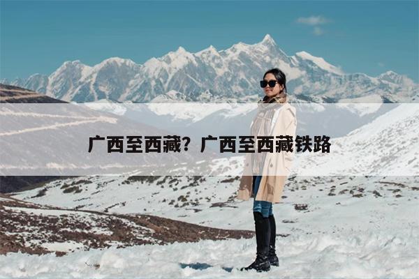 广西至西藏？广西至西藏铁路