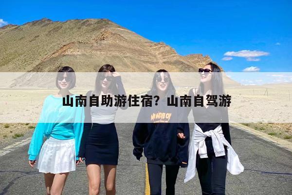 山南自助游住宿？山南自驾游