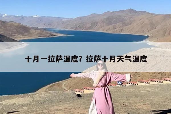 十月一拉萨温度？拉萨十月天气温度