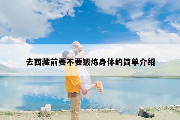 去西藏前要不要锻炼身体的简单介绍