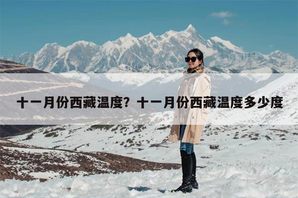十一月份西藏温度？十一月份西藏温度多少度