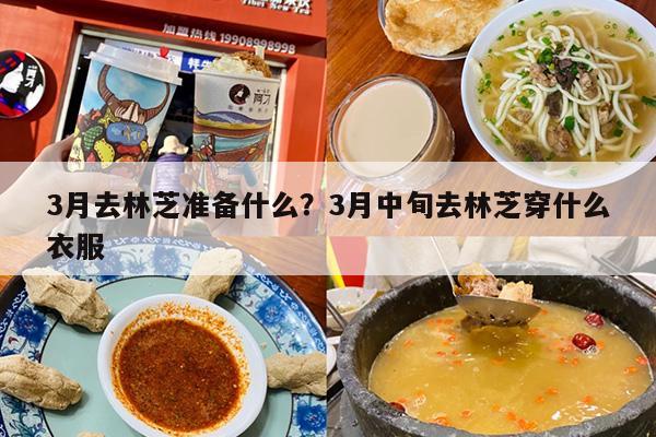 3月去林芝准备什么？3月中旬去林芝穿什么衣服