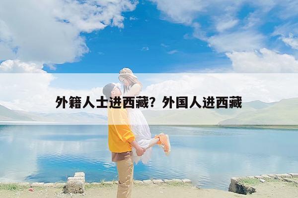 外籍人士进西藏？外国人进西藏