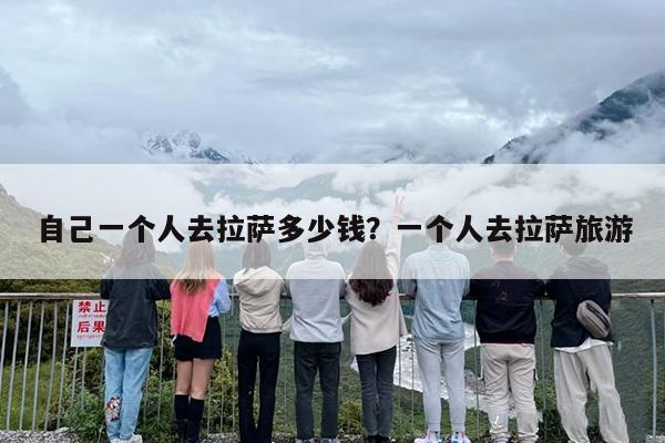 自己一个人去拉萨多少钱？一个人去拉萨旅游