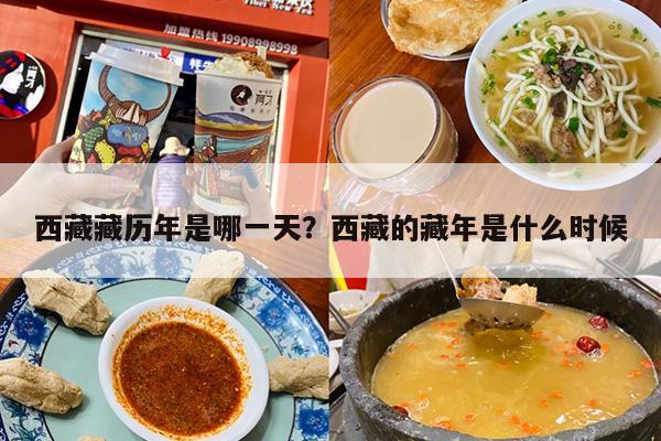 西藏藏历年是哪一天？西藏的藏年是什么时候