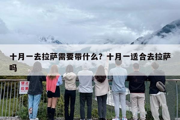 十月一去拉萨需要带什么？十月一适合去拉萨吗