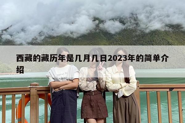 西藏的藏历年是几月几日2023年的简单介绍