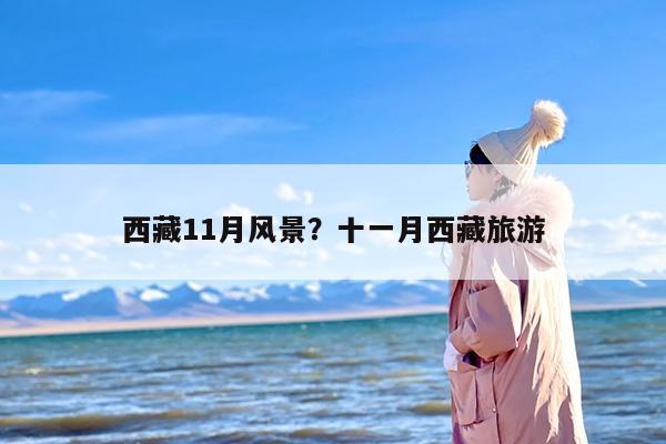 西藏11月风景？十一月西藏旅游
