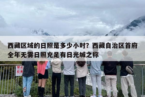 西藏区域的日照是多少小时？西藏自治区首府全年无雾日照充足有日光城之称