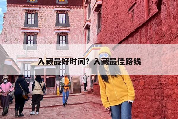 入藏最好时间？入藏最佳路线