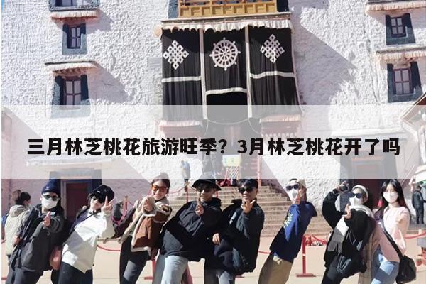 三月林芝桃花旅游旺季？3月林芝桃花开了吗