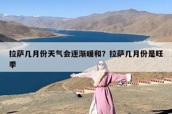 拉萨几月份天气会逐渐暖和？拉萨几月份是旺季