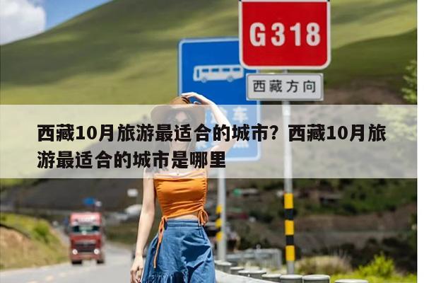 西藏10月旅游最适合的城市？西藏10月旅游最适合的城市是哪里