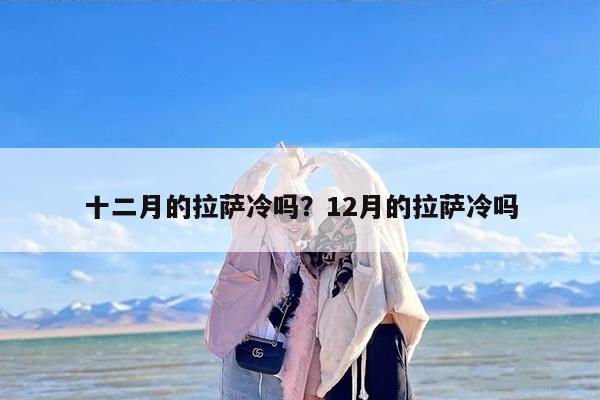 十二月的拉萨冷吗？12月的拉萨冷吗