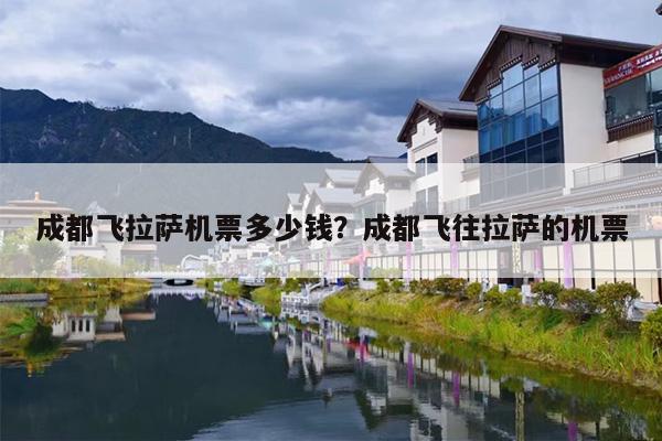 成都飞拉萨机票多少钱？成都飞往拉萨的机票