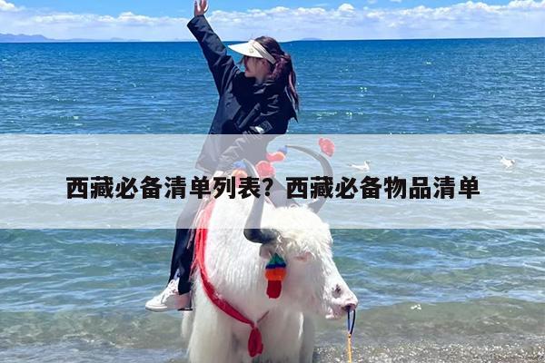 西藏必备清单列表？西藏必备物品清单