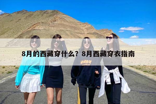 8月的西藏穿什么？8月西藏穿衣指南