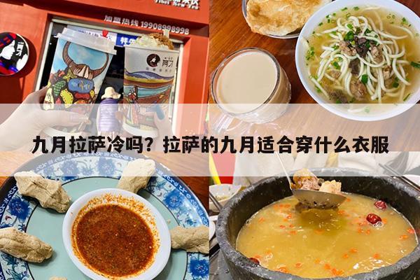 九月拉萨冷吗？拉萨的九月适合穿什么衣服