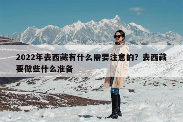 2022年去西藏有什么需要注意的？去西藏要做些什么准备
