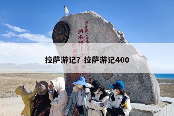 拉萨游记？拉萨游记400