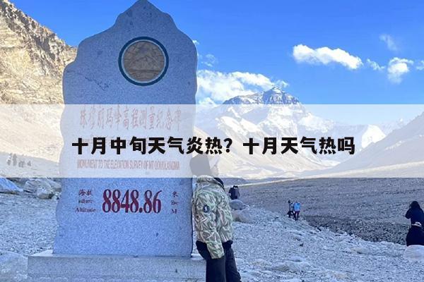 十月中旬天气炎热？十月天气热吗