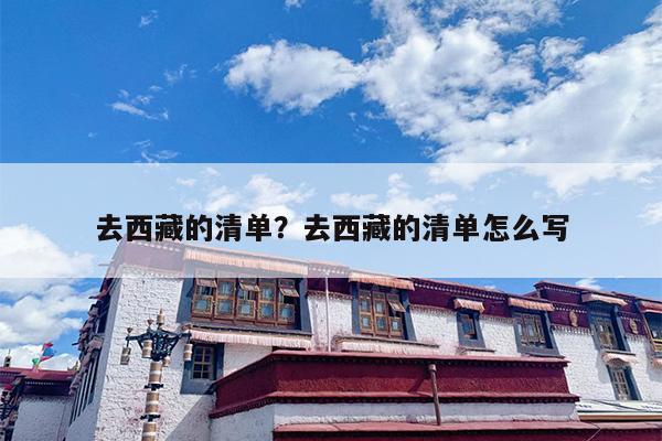 去西藏的清单？去西藏的清单怎么写