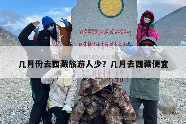 几月份去西藏旅游人少？几月去西藏便宜