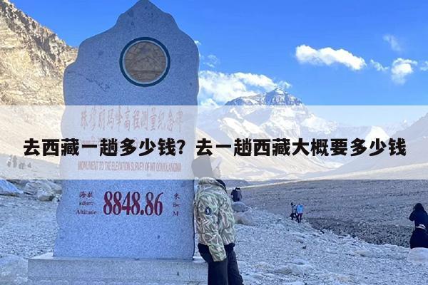 去西藏一趟多少钱？去一趟西藏大概要多少钱