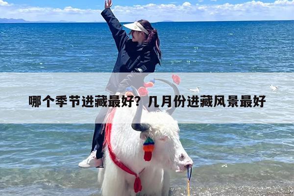 哪个季节进藏最好？几月份进藏风景最好