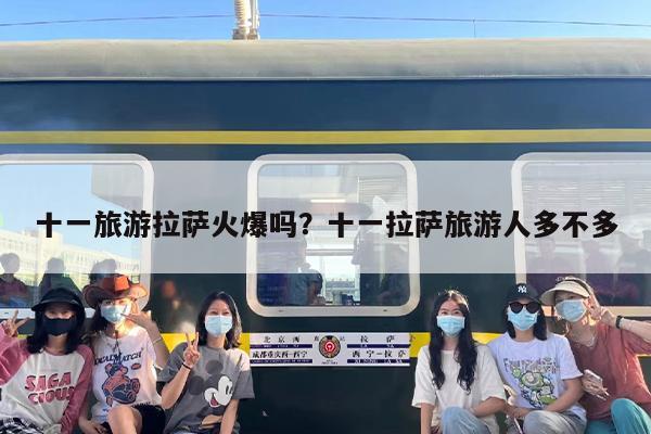 十一旅游拉萨火爆吗？十一拉萨旅游人多不多