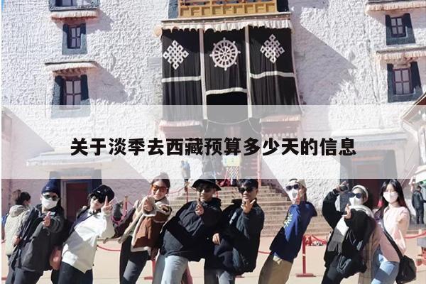 关于淡季去西藏预算多少天的信息