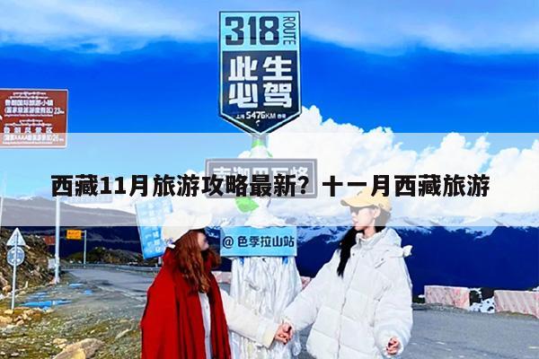 西藏11月旅游攻略最新？十一月西藏旅游